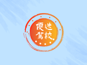 杨浦驾校